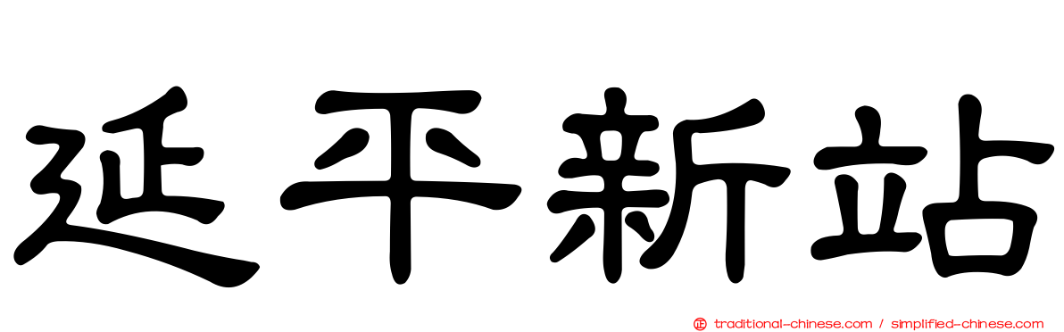 延平新站