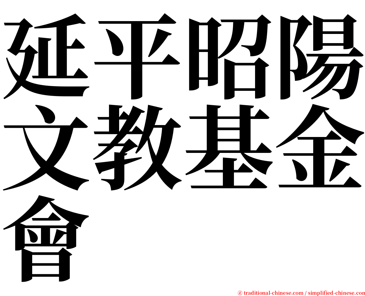 延平昭陽文教基金會 serif font