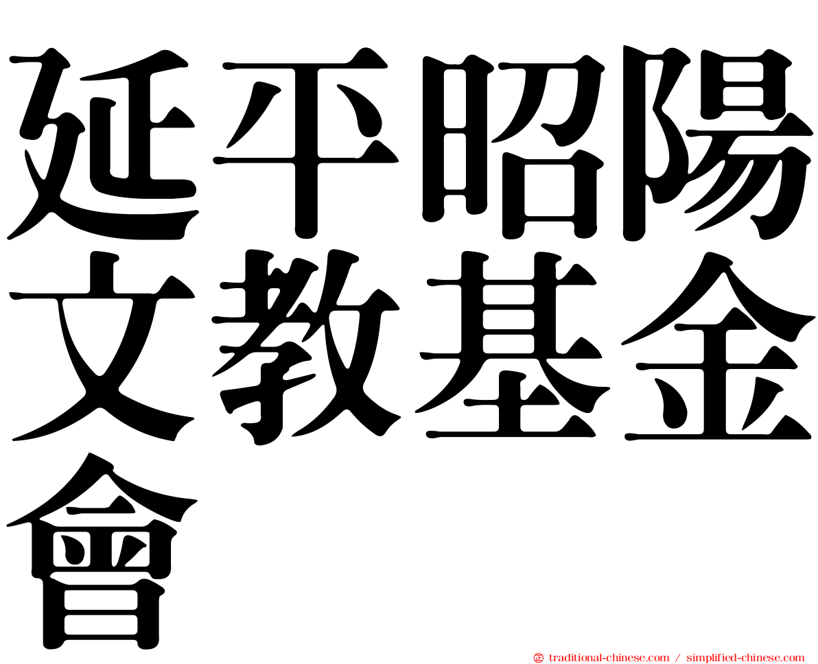 延平昭陽文教基金會