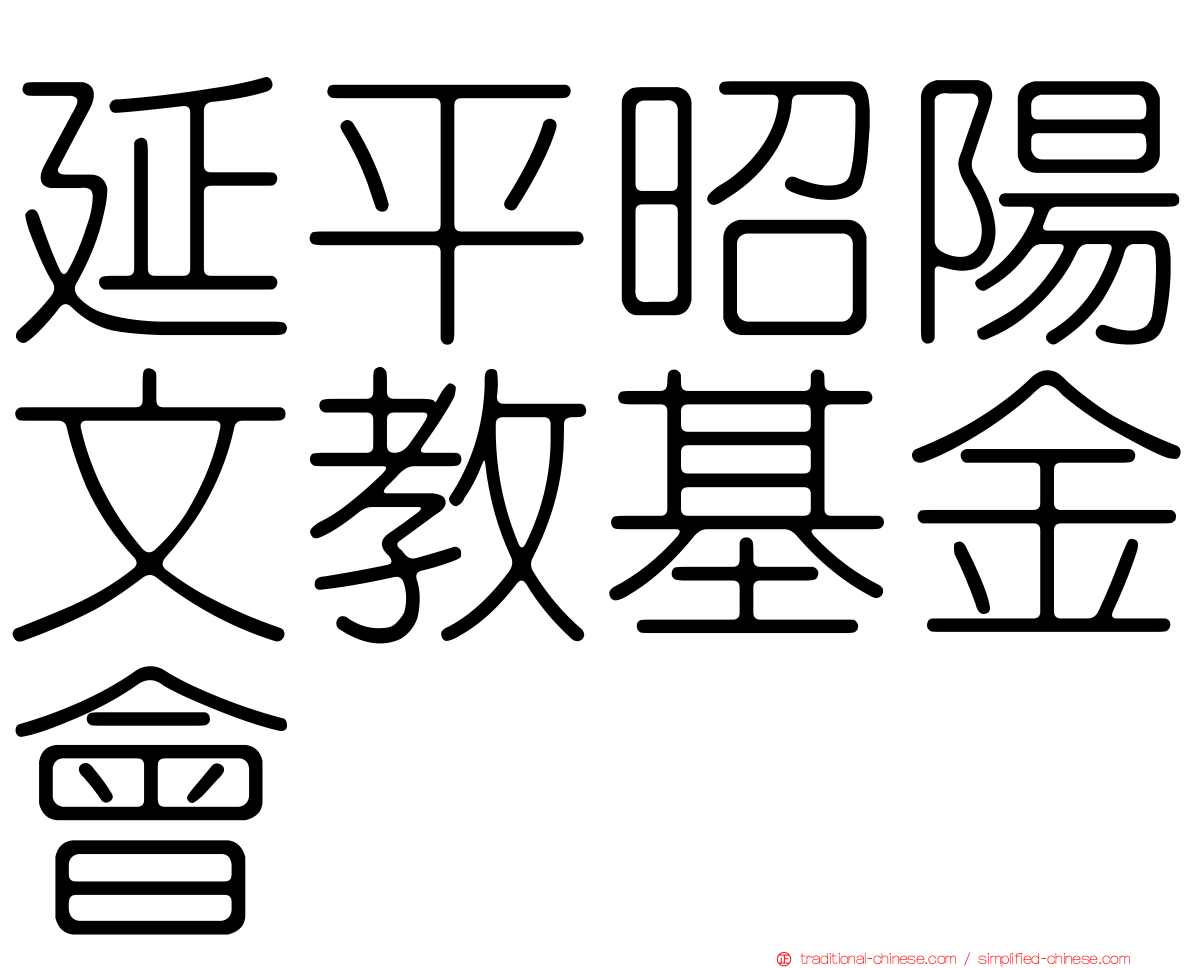 延平昭陽文教基金會