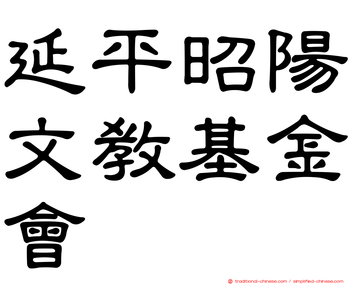 延平昭陽文教基金會