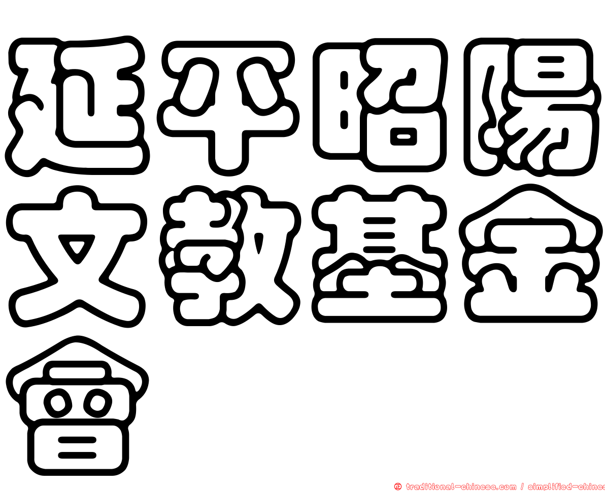 延平昭陽文教基金會
