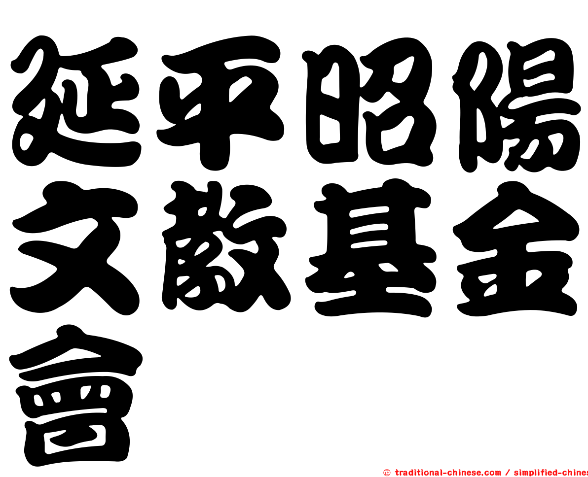 延平昭陽文教基金會
