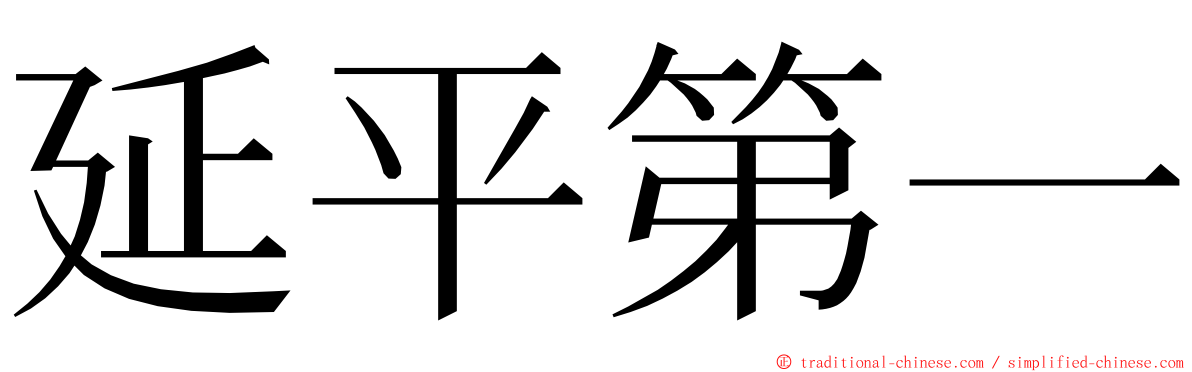 延平第一 ming font