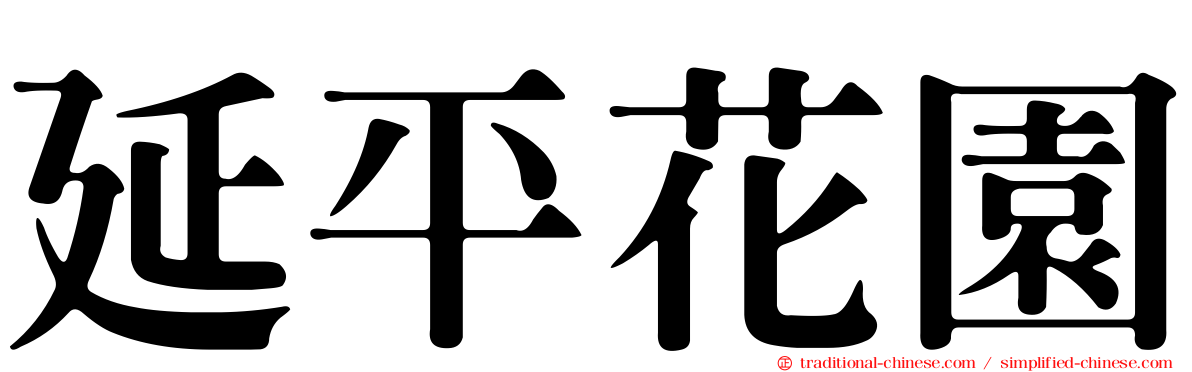 延平花園