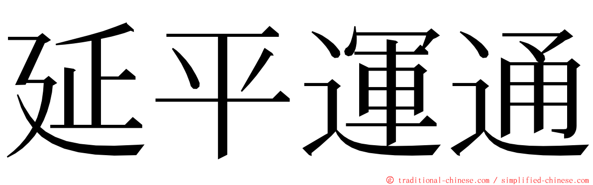 延平運通 ming font