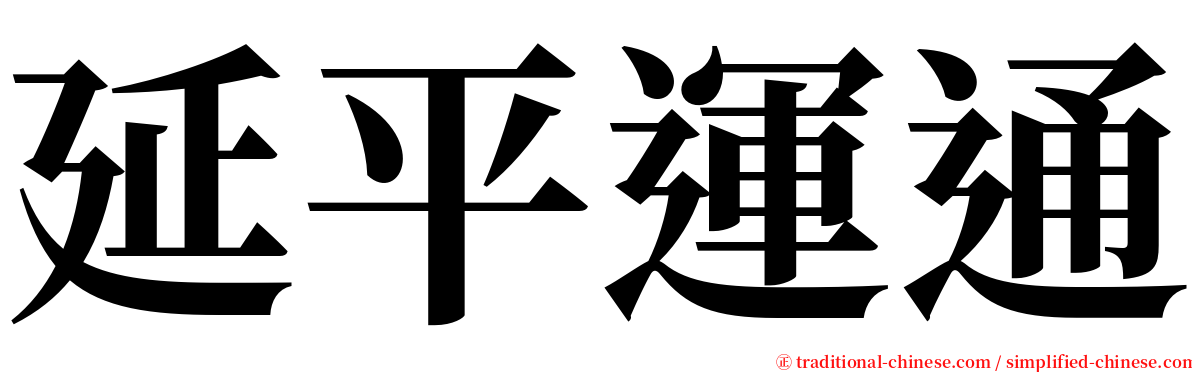 延平運通 serif font