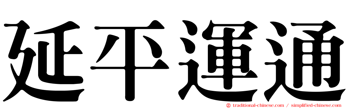 延平運通