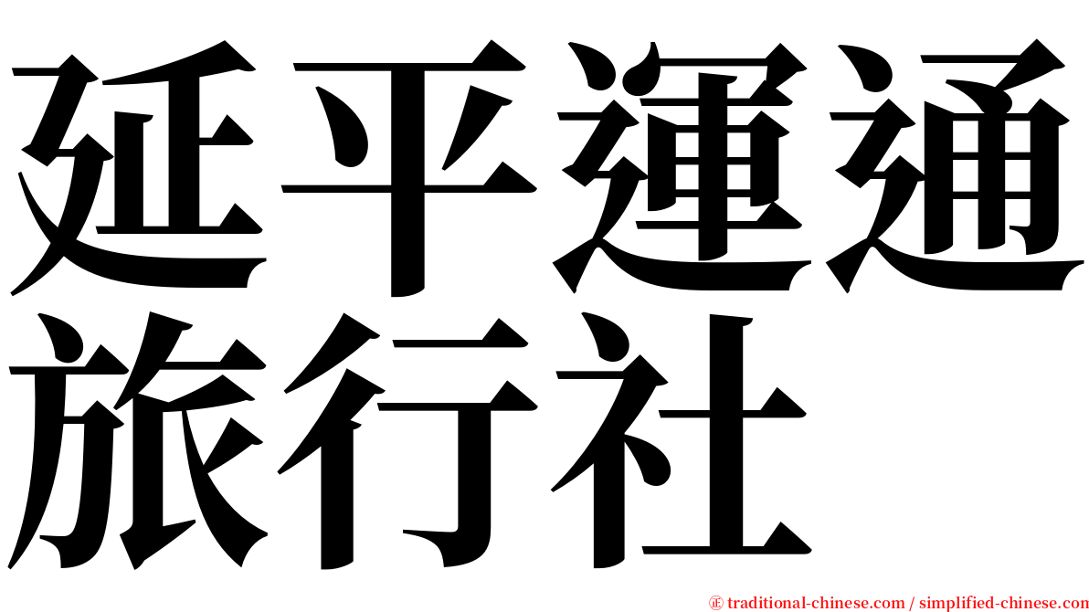 延平運通旅行社 serif font