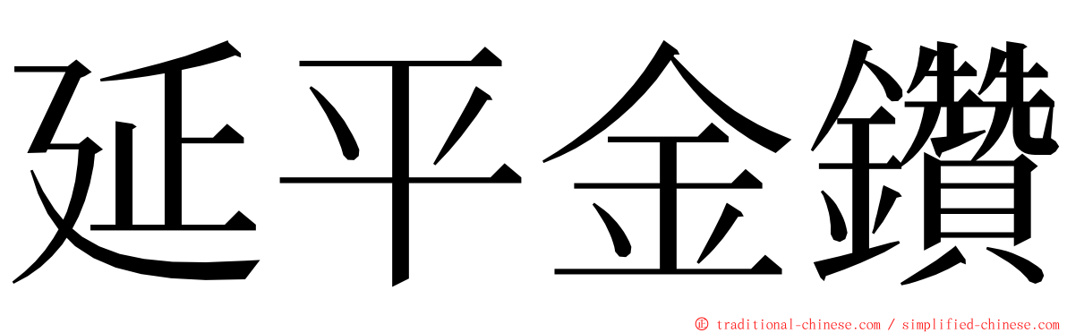 延平金鑽 ming font