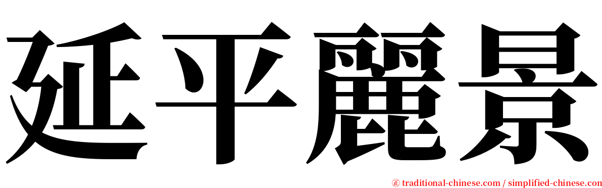 延平麗景 serif font