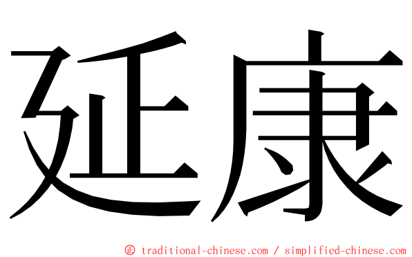 延康 ming font