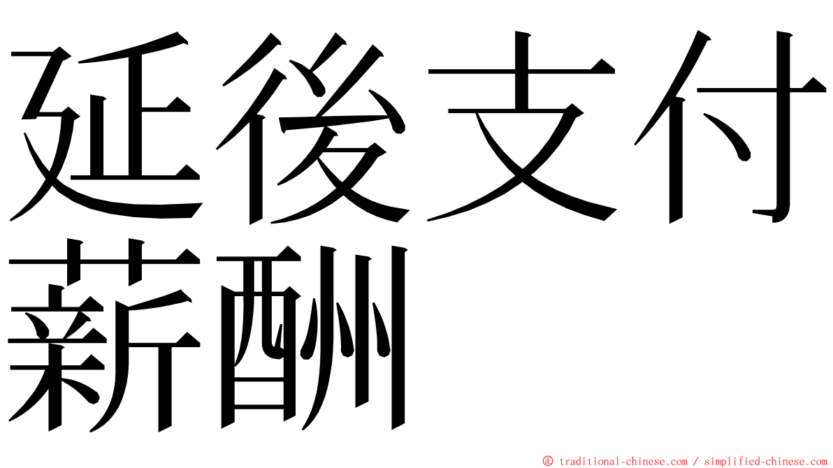 延後支付薪酬 ming font