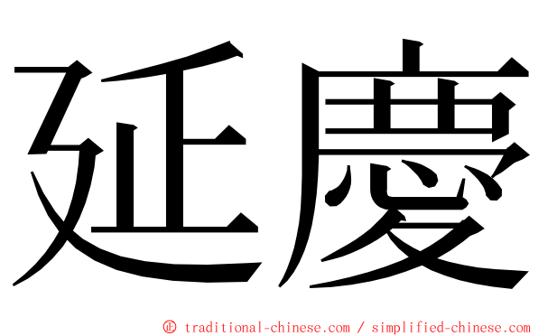 延慶 ming font