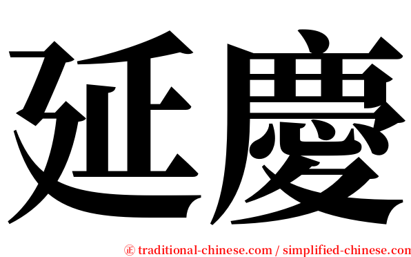 延慶 serif font