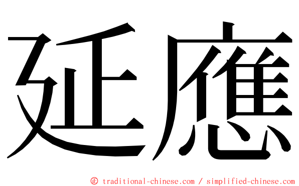 延應 ming font