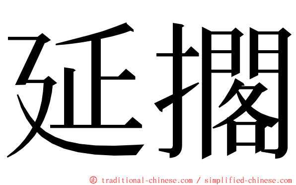 延擱 ming font