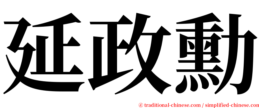 延政勳 serif font