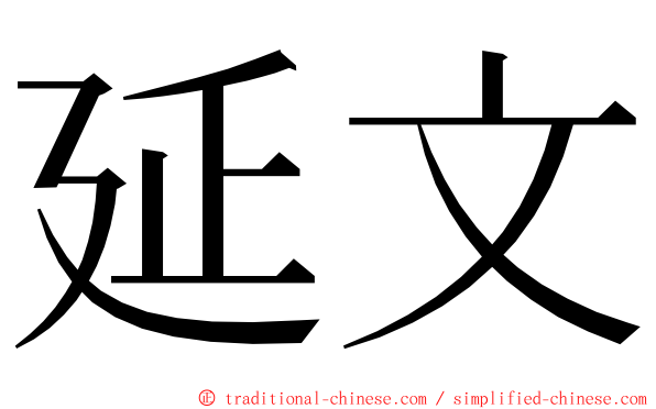 延文 ming font