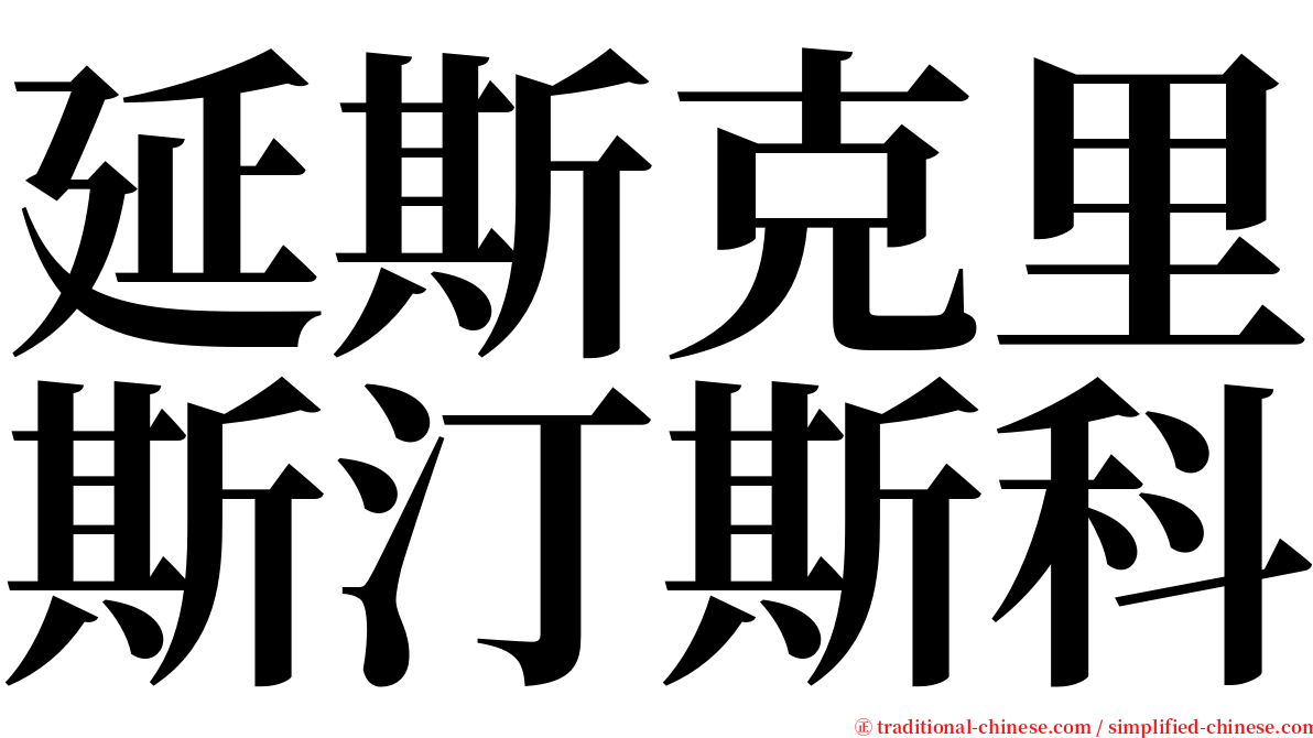 延斯克里斯汀斯科 serif font