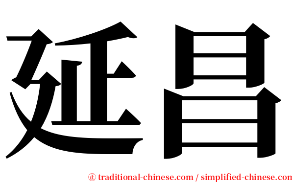 延昌 serif font