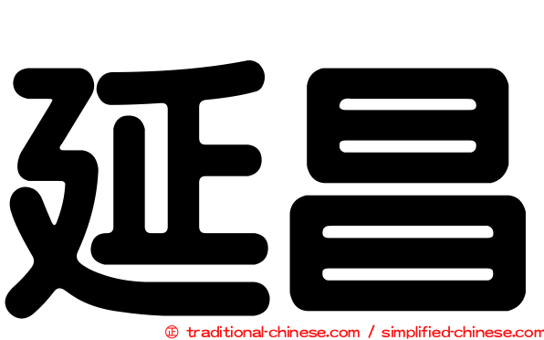 延昌