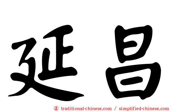 延昌