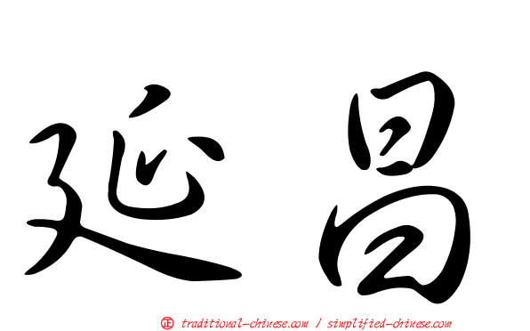 延昌