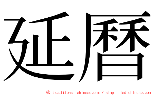 延曆 ming font