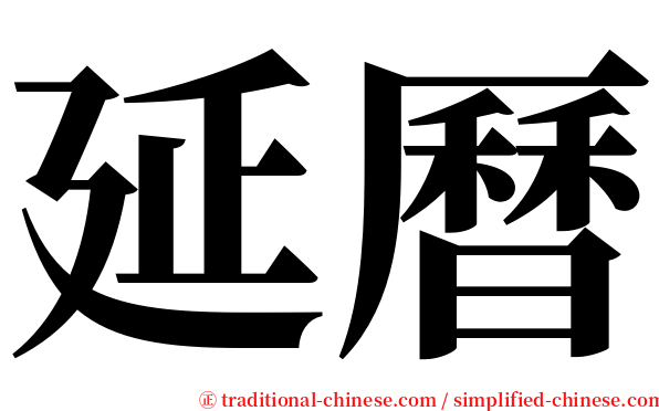 延曆 serif font