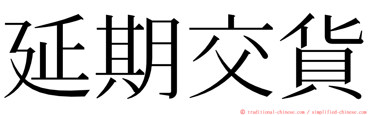 延期交貨 ming font