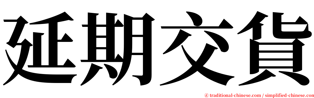 延期交貨 serif font