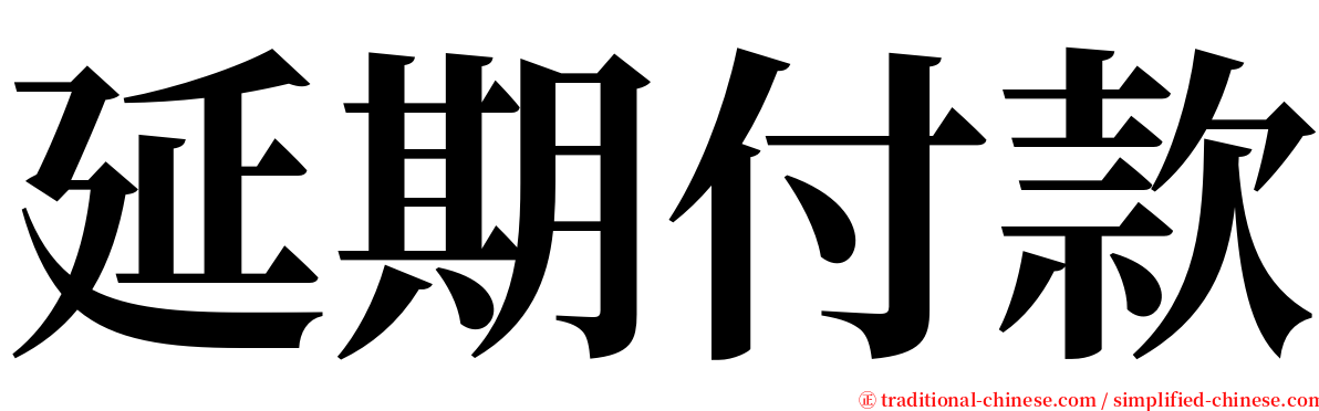 延期付款 serif font