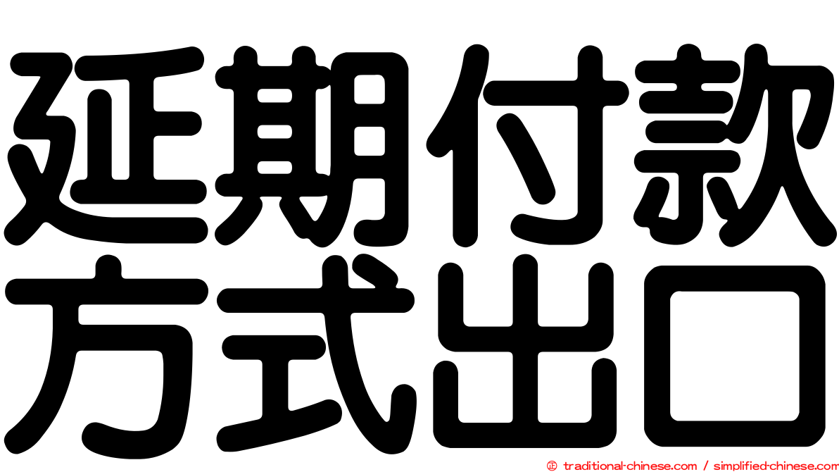 延期付款方式出口