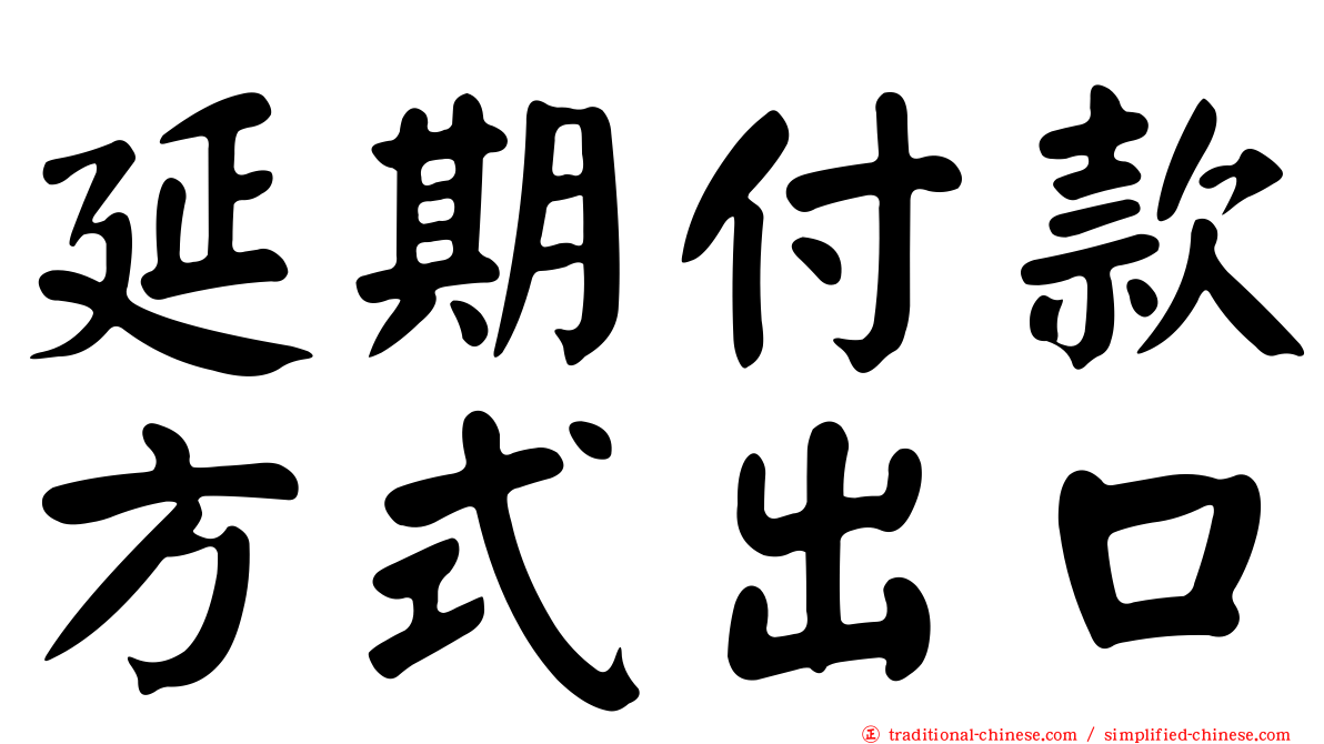 延期付款方式出口