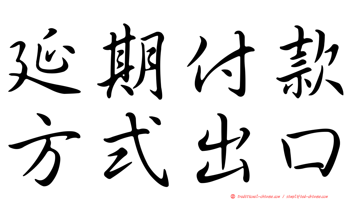 延期付款方式出口