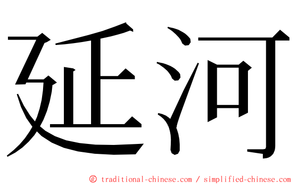 延河 ming font