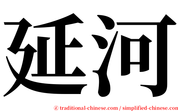 延河 serif font