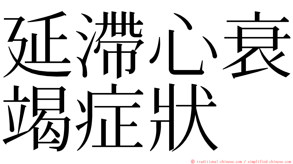 延滯心衰竭症狀 ming font