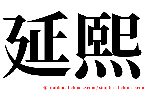 延熙 serif font