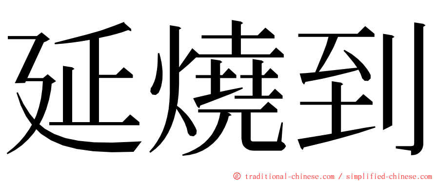 延燒到 ming font