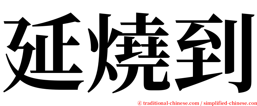 延燒到 serif font