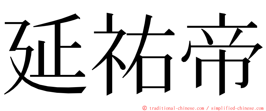 延祐帝 ming font