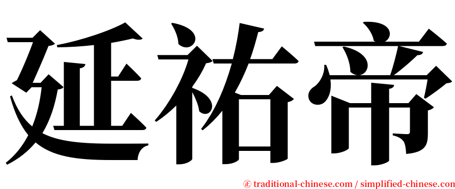 延祐帝 serif font