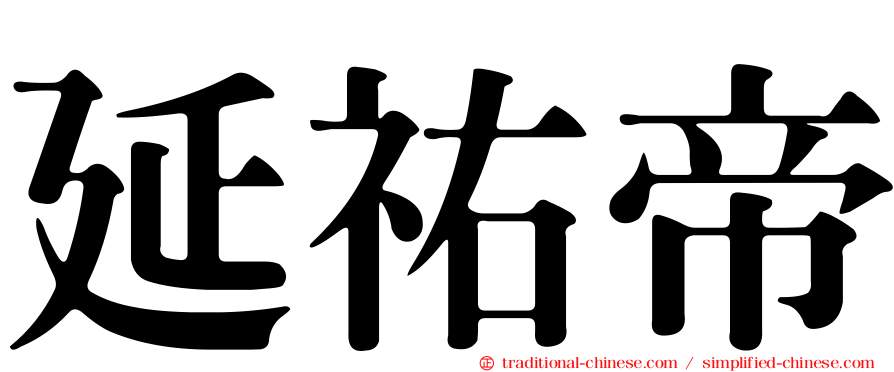 延祐帝