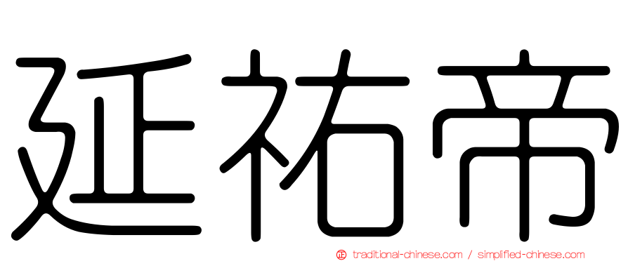 延祐帝
