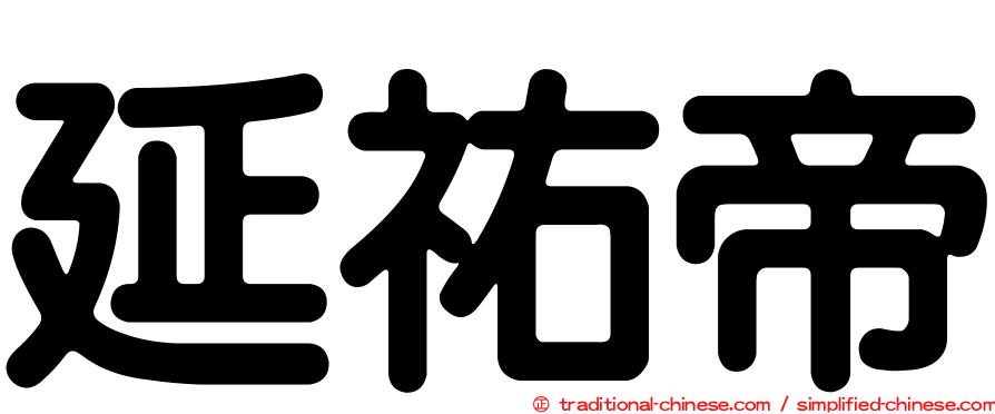 延祐帝