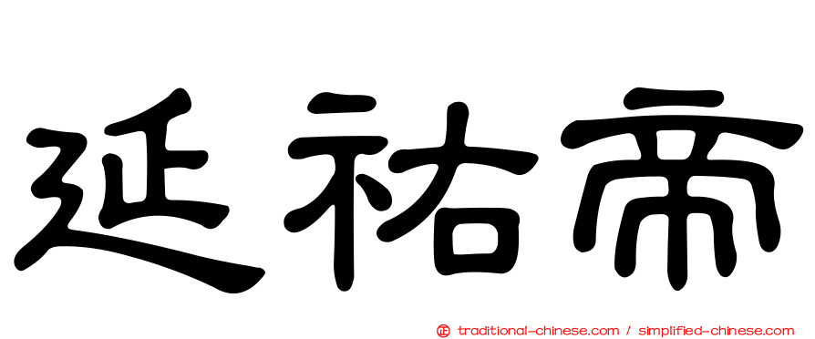 延祐帝