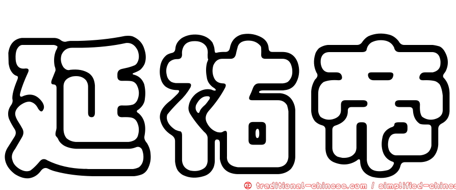 延祐帝