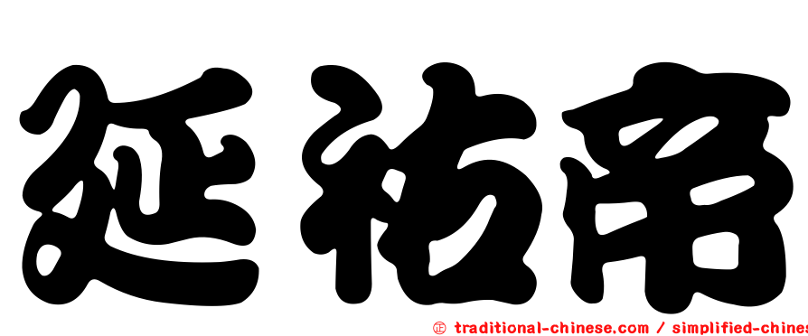 延祐帝